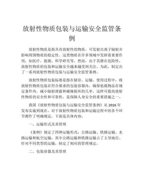放射性物质包装与运输安全监管条例