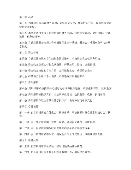 自营店铺财务管理制度范本