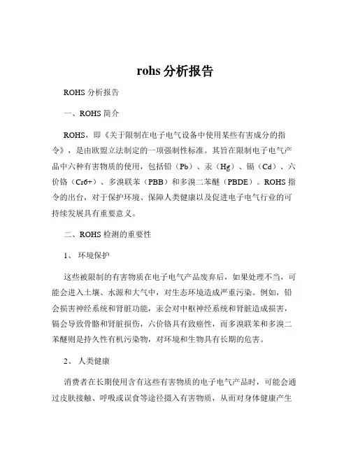 rohs分析报告