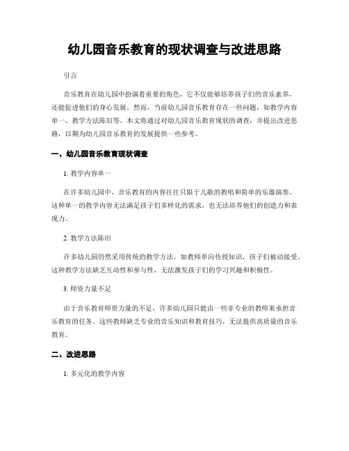幼儿园音乐教育的现状调查与改进思路