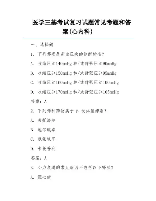 医学三基考试复习试题常见考题和答案(心内科)