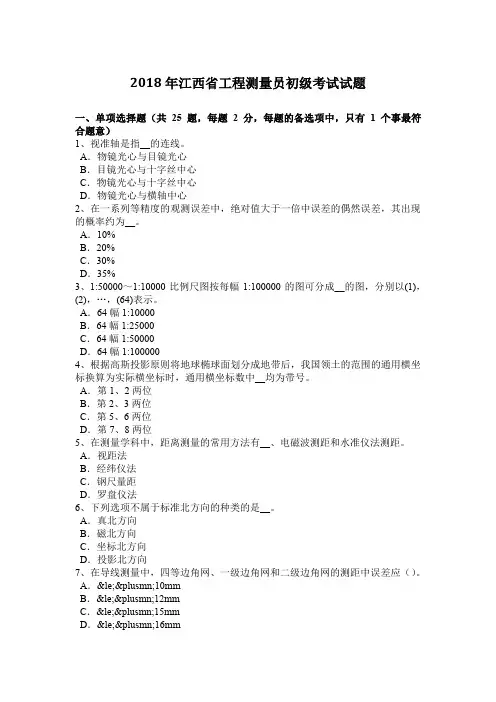 2018年江西省工程测量员初级考试试题