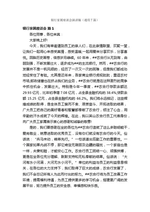 银行家属座谈会演讲稿（通用7篇）