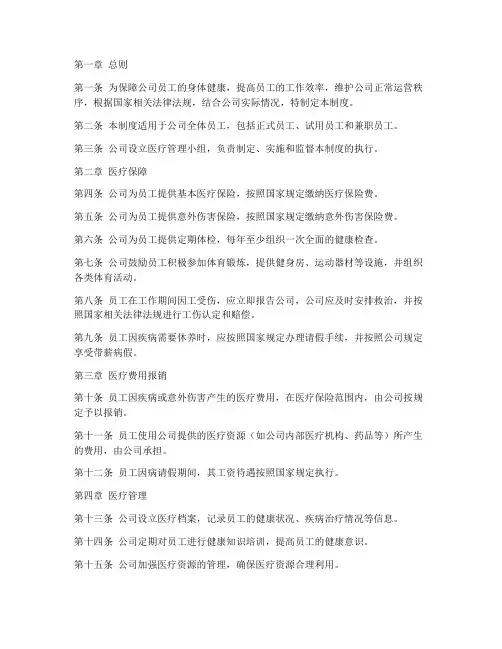公司员工医疗管理制度