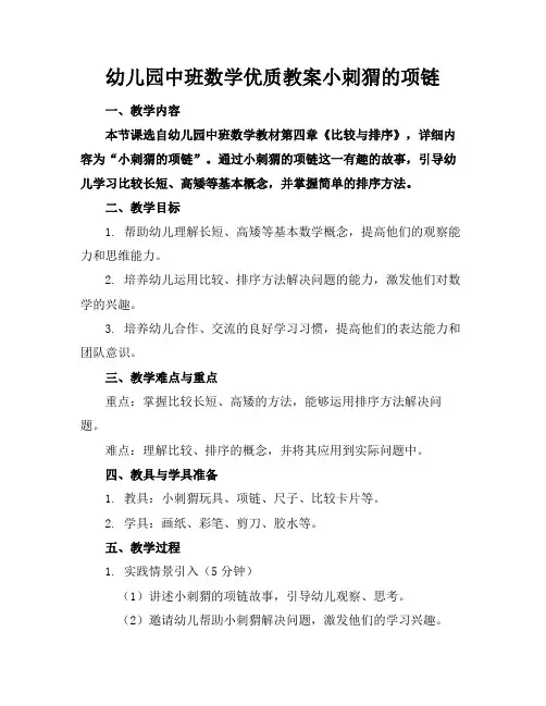 幼儿园中班数学优质教案小刺猬的项链