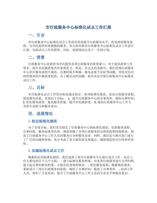 市行政服务中心标准化试点工作汇报