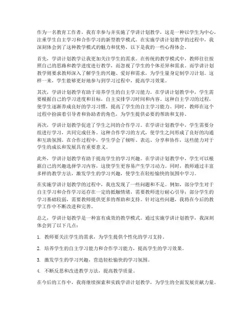 学讲计划教学心得体会