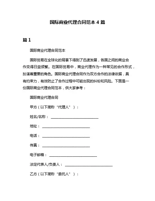 国际商业代理合同范本4篇