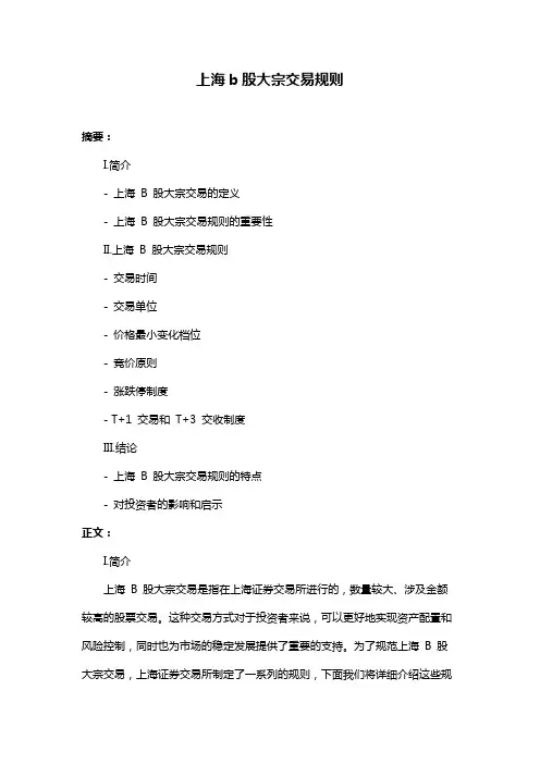 上海b股大宗交易规则