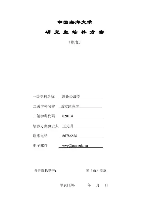 西方经济学硕士研究生培养方案