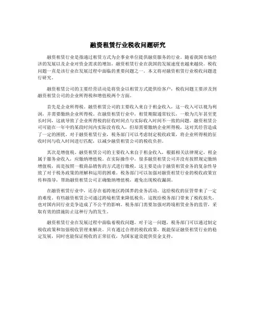 融资租赁行业税收问题研究