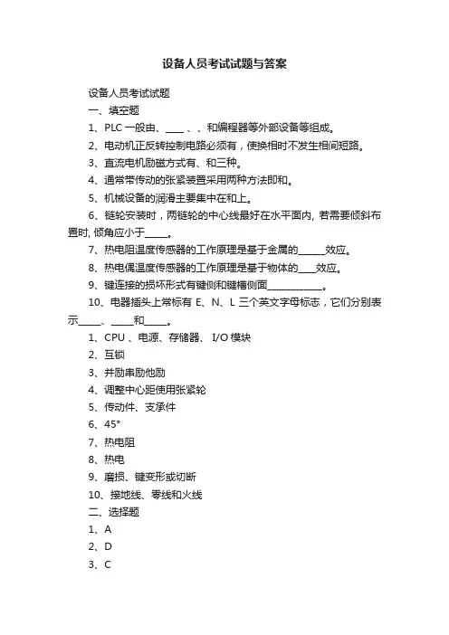 设备人员考试试题与答案