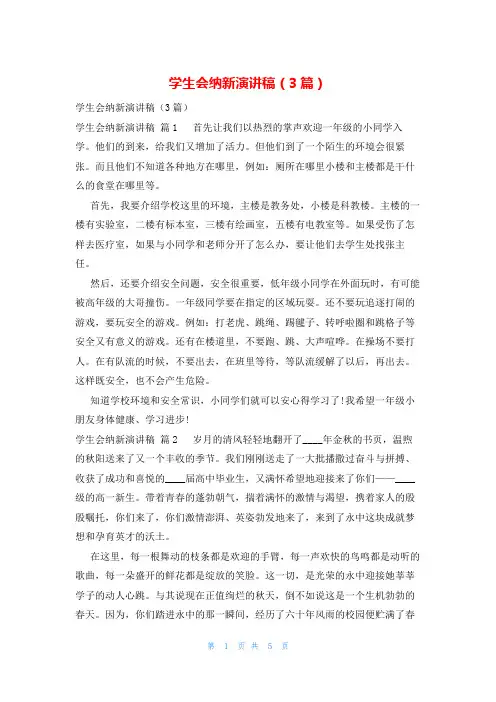 学生会纳新演讲稿(3篇)