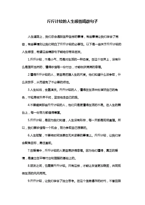 斤斤计较的人生感悟精辟句子