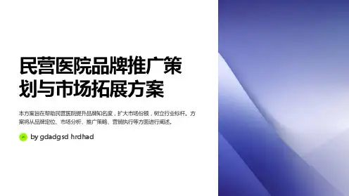 民营医院品牌推广策划与市场拓展方案