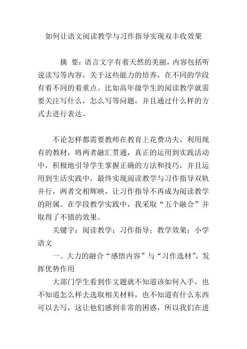 如何让语文阅读教学与习作指导实现双丰收效果
