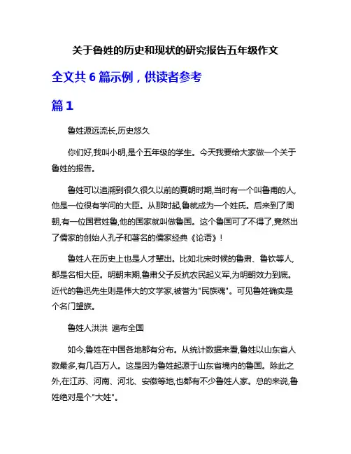 关于鲁姓的历史和现状的研究报告五年级作文