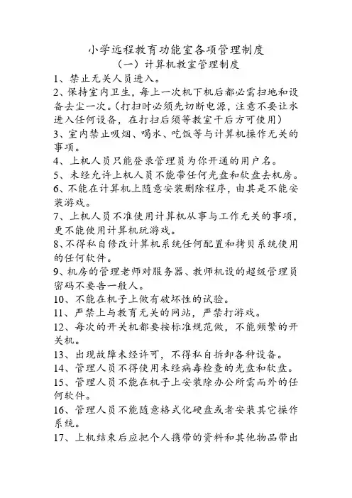 学校远程教育功能室各项管理制度