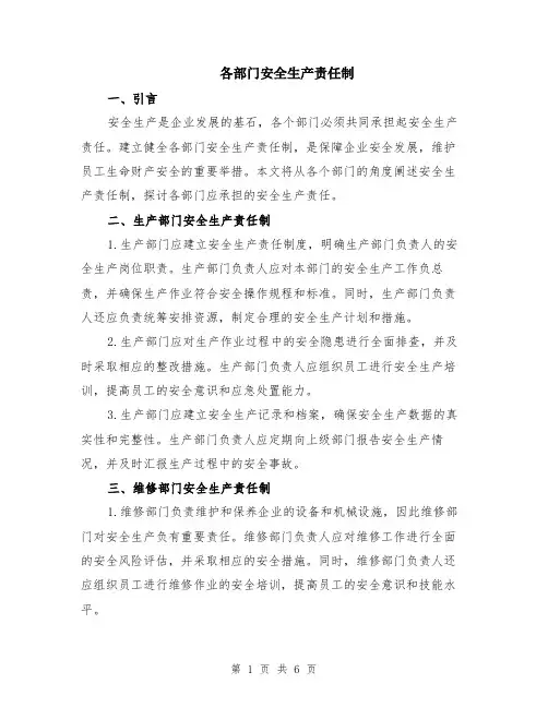 各部门安全生产责任制（二篇）