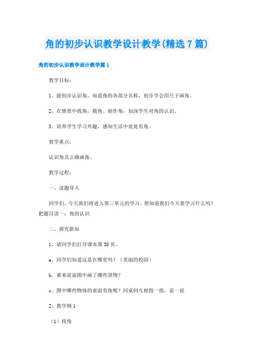 角的初步认识教学设计教学(精选7篇)