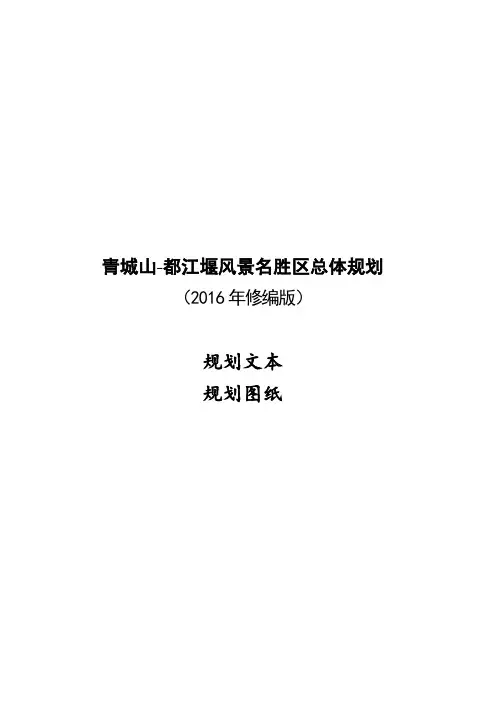 青城山-都江堰风景名胜区总体规划(2016—2030)(2016年修编版)