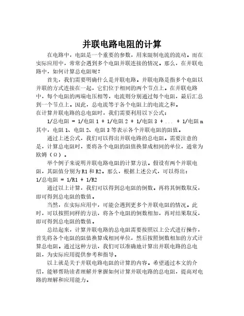 并联电路电阻的计算