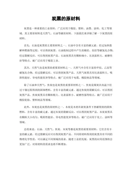 炭黑的原材料