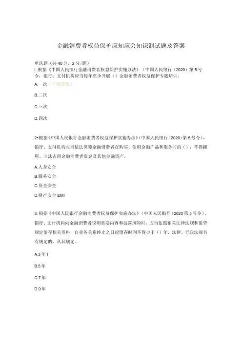 金融消费者权益保护应知应会知识测试题及答案