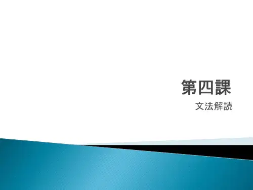 大家的日语4语法课件