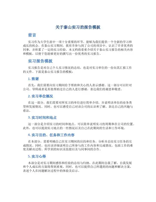 泰山实习报告模板