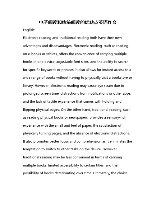 电子阅读和传统阅读的优缺点英语作文