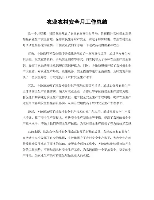 农业农村安全月工作总结