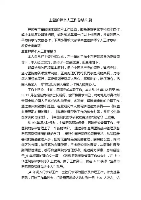 主管护师个人工作总结5篇