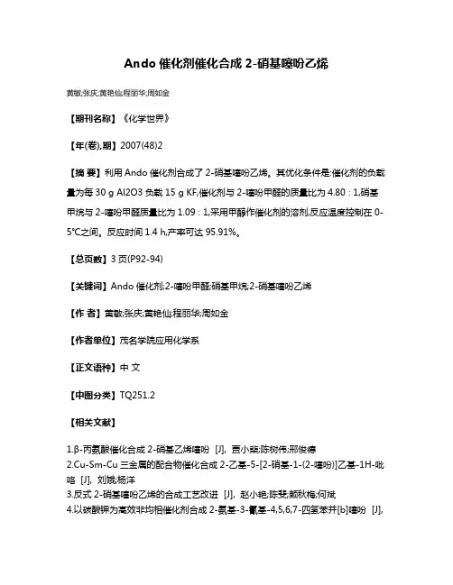 Ando催化剂催化合成2-硝基噻吩乙烯