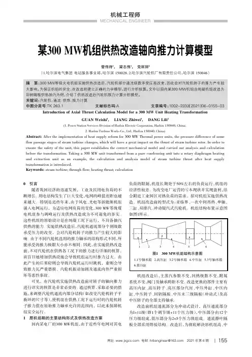 某300MW机组供热改造轴向推力计算模型