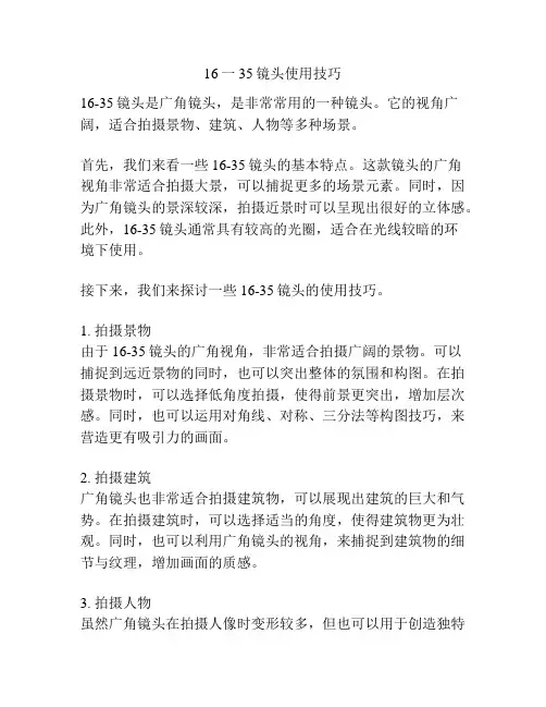 16一35镜头使用技巧