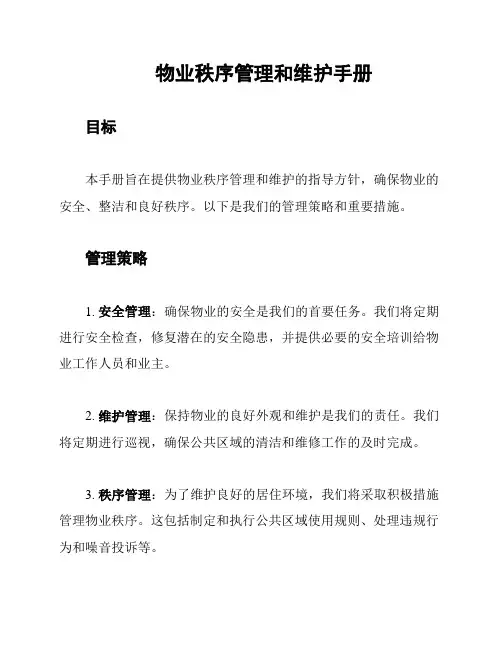 物业秩序管理和维护手册
