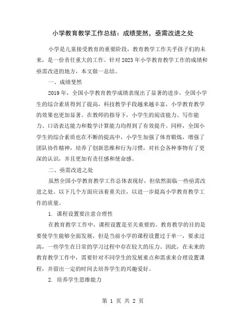 小学教育教学工作总结：成绩斐然,亟需改进之处