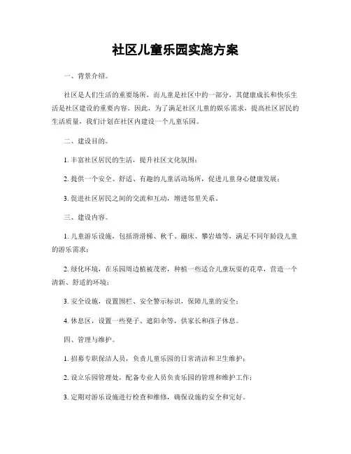 社区儿童乐园实施方案