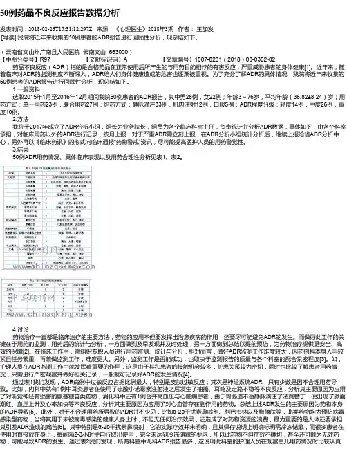 50例药品不良反应报告数据分析