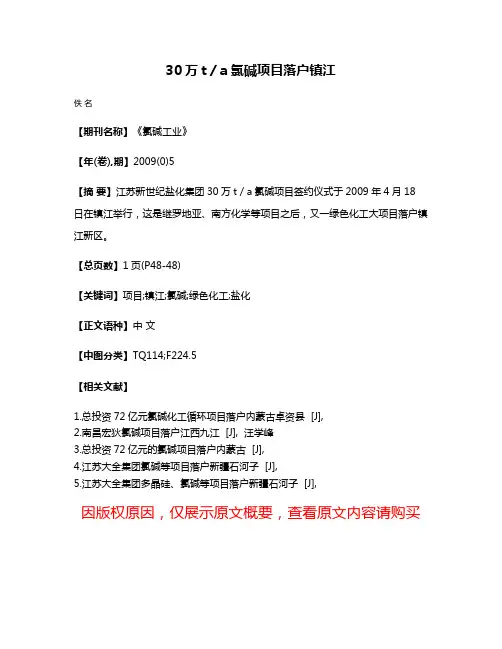 30万t／a氯碱项目落户镇江