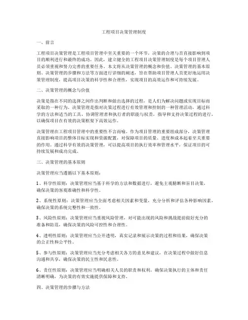 工程项目决策管理制度
