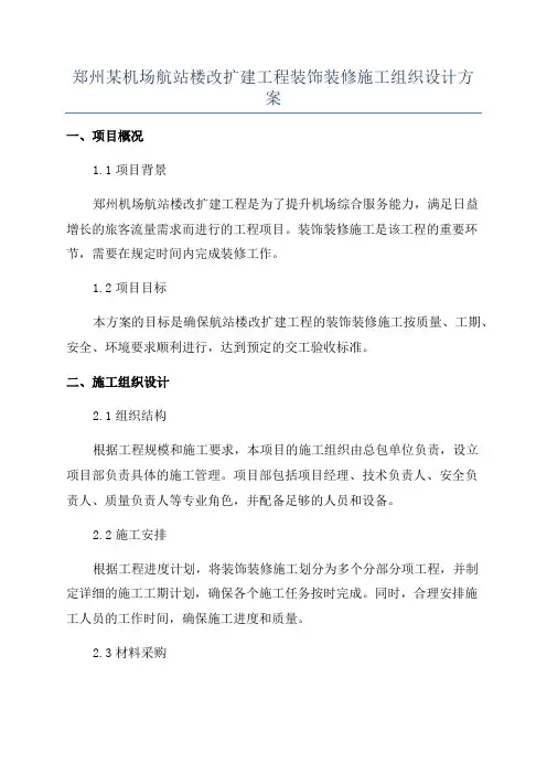 郑州某机场航站楼改扩建工程装饰装修施工组织设计方案