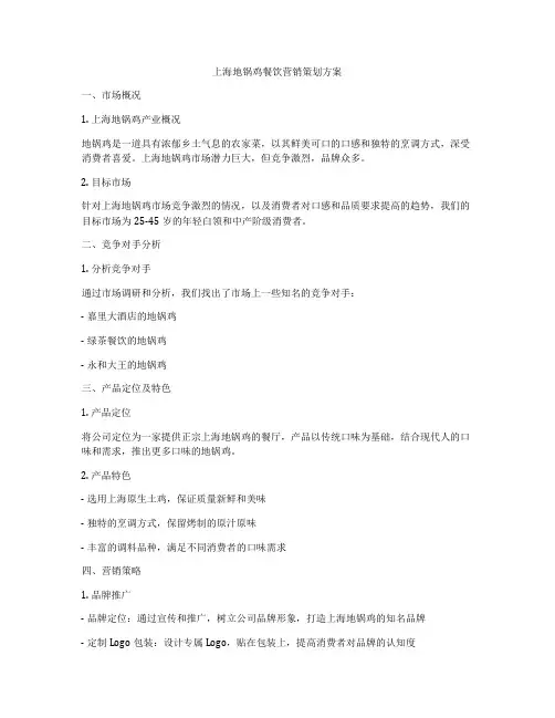 上海地锅鸡餐饮营销策划方案