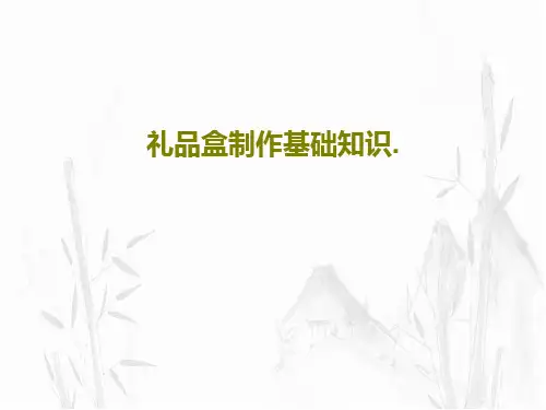 礼品盒制作基础知识.共67页PPT