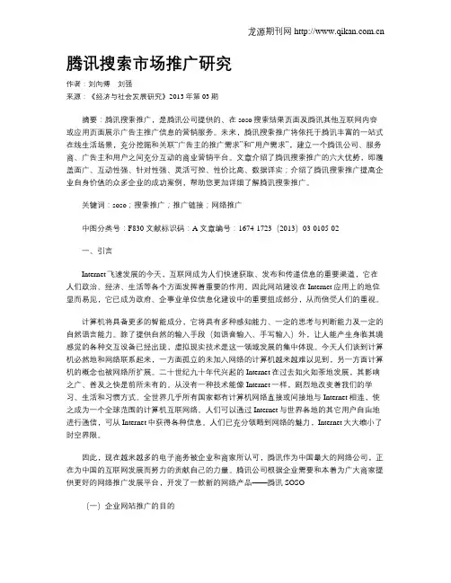 腾讯搜索市场推广研究