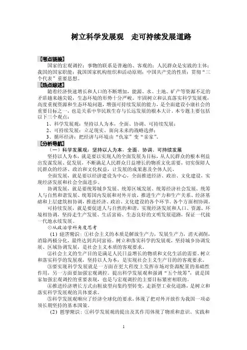 树立科学发展观，走可持续发展道路