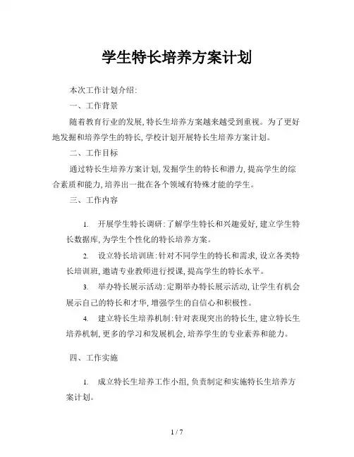 学生特长培养方案计划