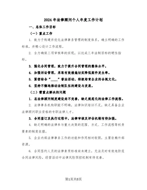 2024年法律顾问个人年度工作计划（四篇）
