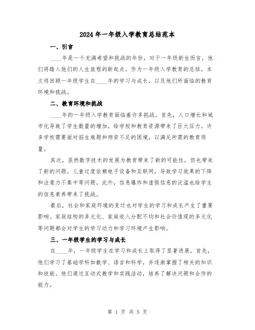 2024年一年级入学教育总结范本(2篇)